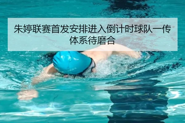 朱婷联赛首发安排进入倒计时球队一传体系待磨合